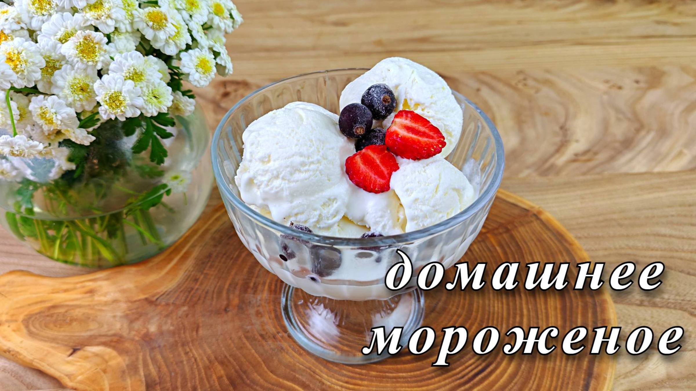 Домашнее мороженое из двух ингредиентов смотреть онлайн