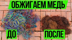 Как Обжечь Медь