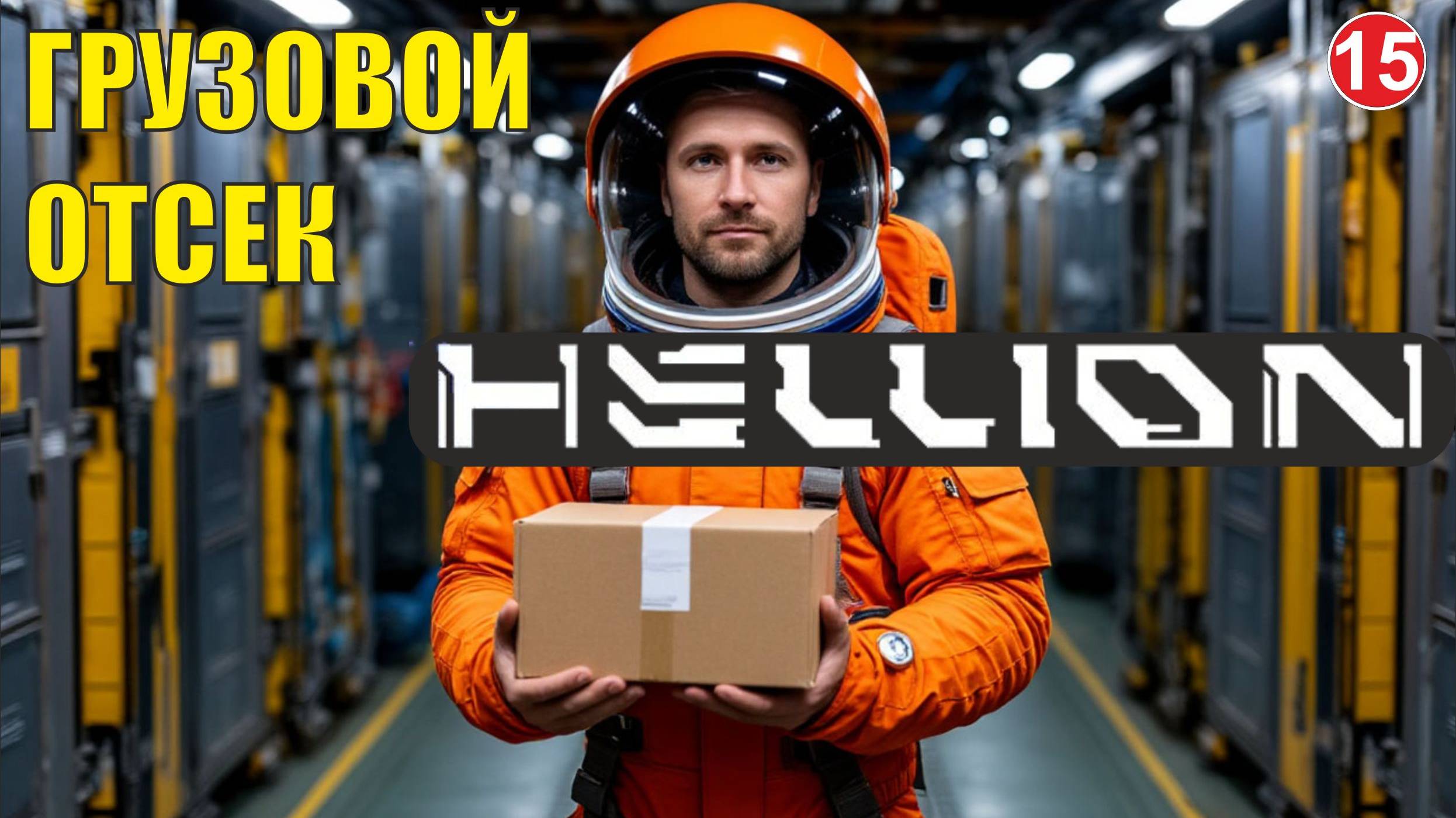 Hellion  - Грузовой отсек