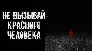 Не вызывай красного человека! Страшные истории на ночь. Страшилки на ночь. Жуткие истории. Ужасы.