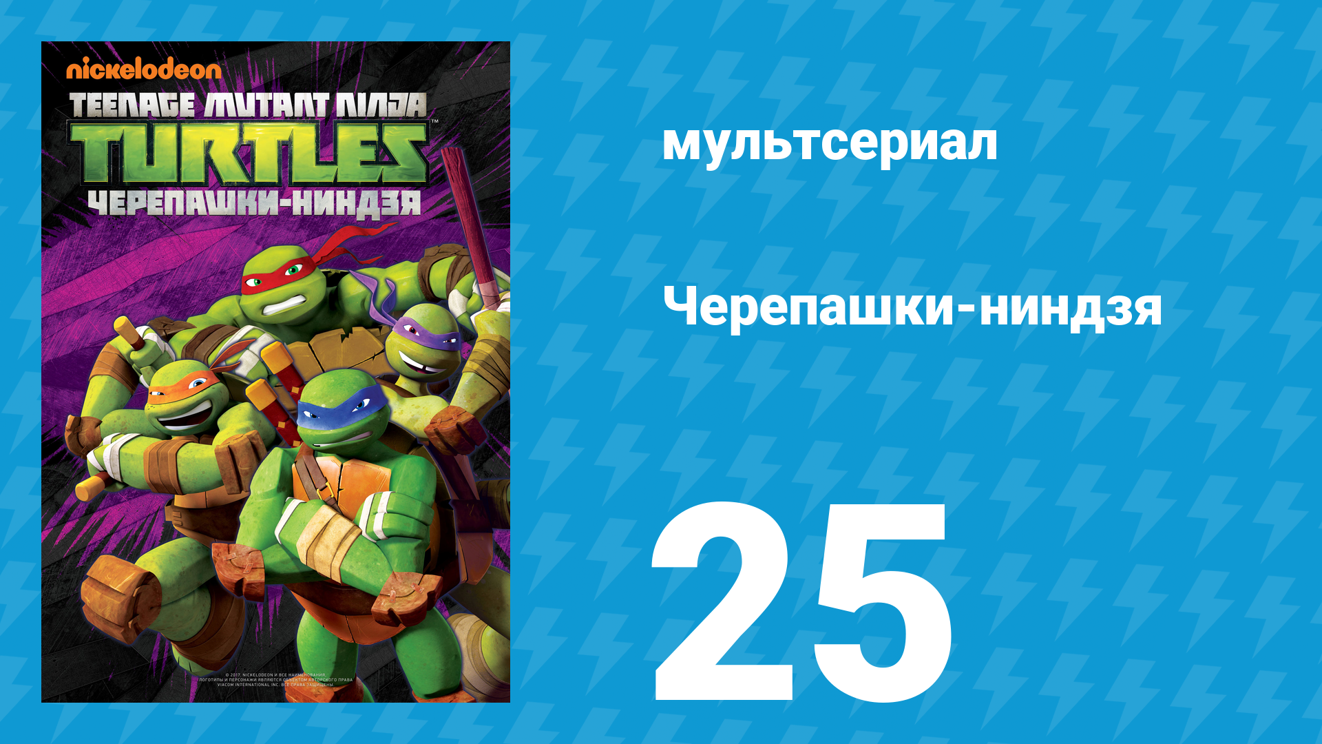Черепашки-ниндзя 1 сезон 25 серия «Решающий поединок: Часть 1» (мультсериал, 2012) смотреть онлайн