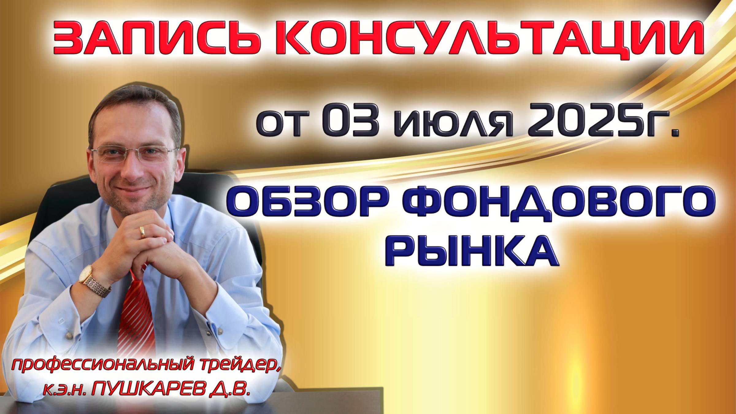 ЗАПИСЬ ПРЯМОГО ЭФИРА ОТ 03.07.2025 |ОБЗОР ФОНДОВОГО РЫНКА | АКЦИИ ММВБ смотреть онлайн