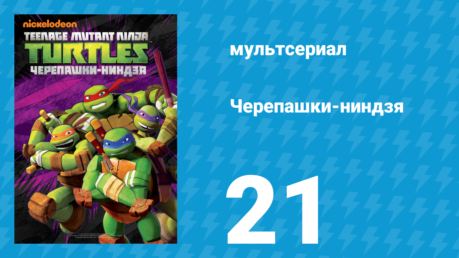 Черепашки-ниндзя 1 сезон 21 серия «Месть Караи» (мультсериал, 2012)