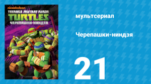 Черепашки-ниндзя 1 сезон 21 серия «Месть Караи» (мультсериал, 2012)