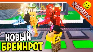 🔥 МЕГА ИМБА  УКРАЛ НОВОГО LA GRANDE COMBINACION УКРАДИ БРЕЙНРОТ 🔥 БРЕЙНРОТ ROBLOX Steal a Brainrot