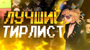 ЛУЧШИЙ Тирлист ВСЕХ персонажей в Геншин Импакт 5.4!? Тир-Лист Genshin Impact 5.4
