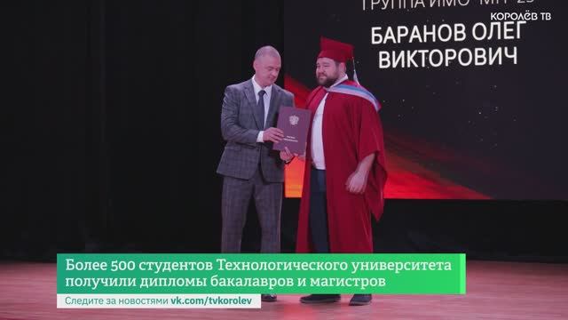 Более 500 студентов Технологического университета получили дипломы бакалавров и магистров смотреть онлайн