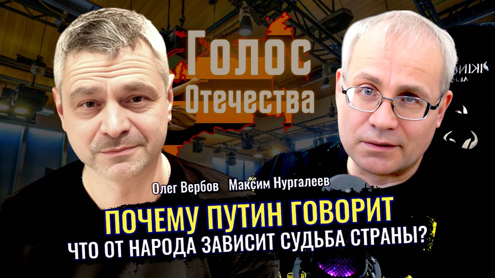 Почему Путин говорит что от народа зависит судьба страны? - Максим Нургалеев, Олег Вербов смотреть онлайн