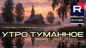 Утро Туманное