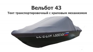 Тент транспортировочный на лодку Вельбот 43 (Wellboat 43) с храповым механизмом