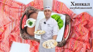 Хинкал азербайджанский