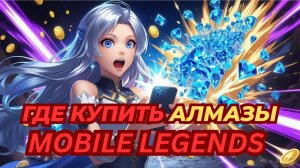 КАК ДЕШЕВО КУПИТЬ АЛМАЗЫ МОБАЙЛ ЛЕГЕНД | КАК ЗАДОНАТИТЬ В МОБАЙЛ ЛЕГЕНД | МАГАЗИН MOBILE LEGENDS