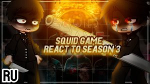 Реакция на 3-й сезон / Персонажи из Игры в Кальмара  / Гача реакция / Squid Game