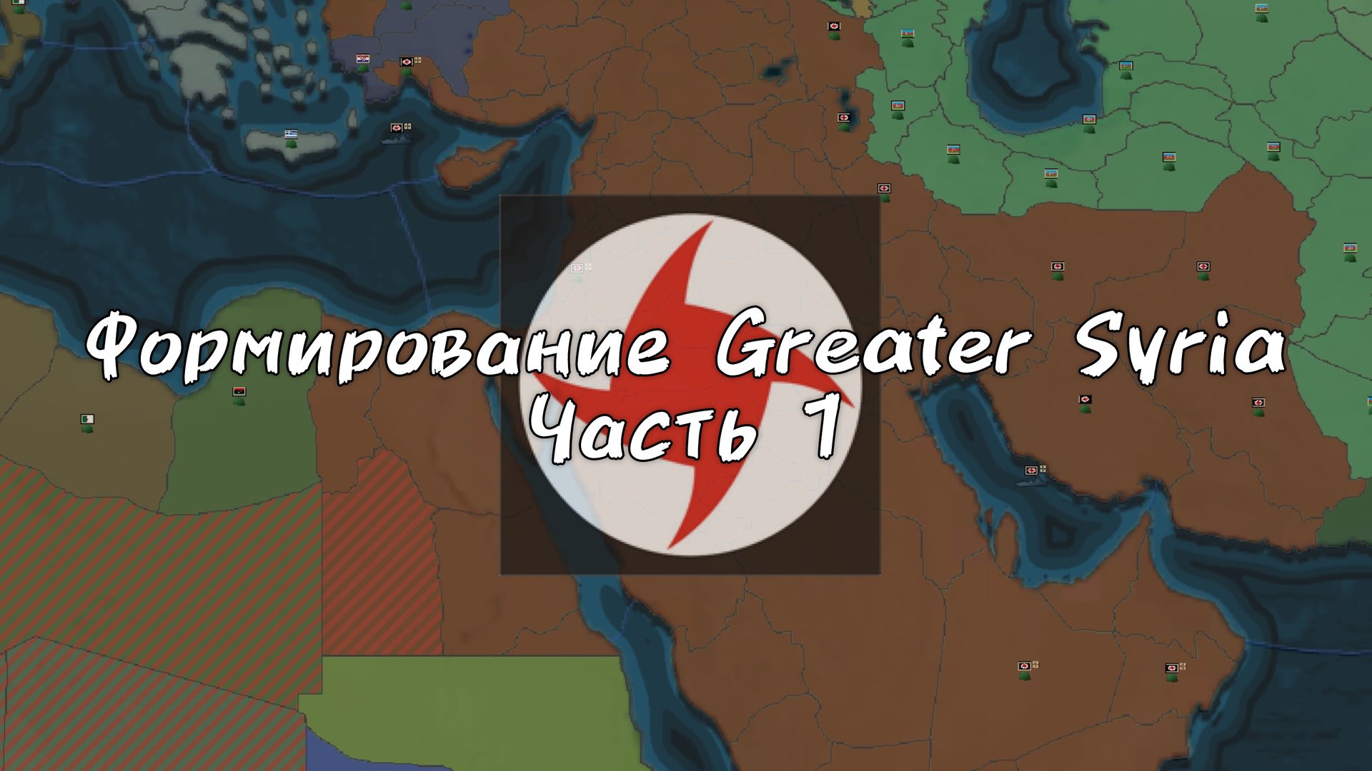 Absolute Empire Прохождения|Сирия🇸🇾|Блицкриг по сирийски #1💥