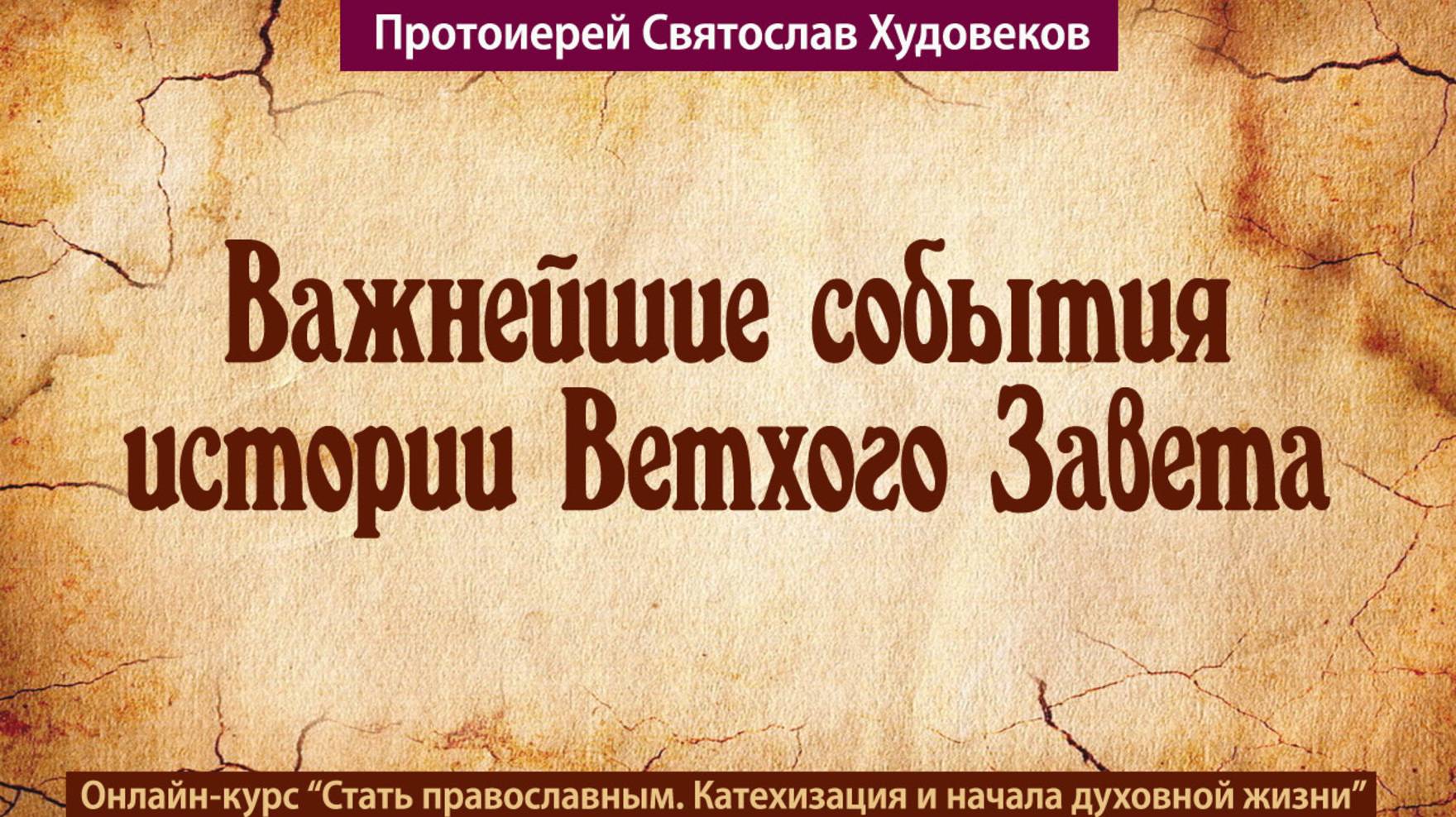 Важнейшие события Ветхого Завета смотреть онлайн