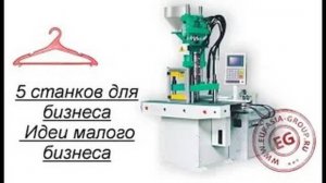5 станков для бизнеса. Идеи малого бизнеса