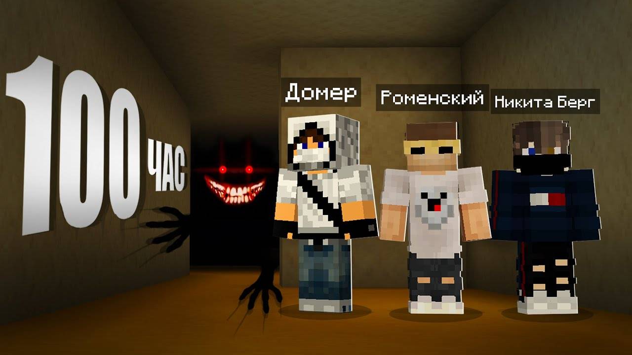 100 часов в Закулисье в майнкрафт смотреть онлайн