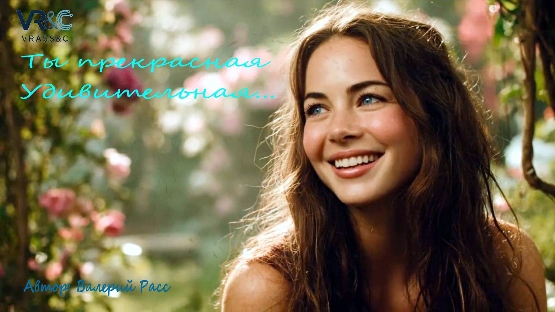 Ты Прекрасная, Удивительная... Автор: Валерий Расс смотреть онлайн