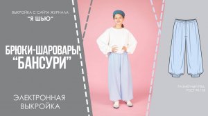 Брюки-шаровары "БАНСУРИ". Электронная выкройка