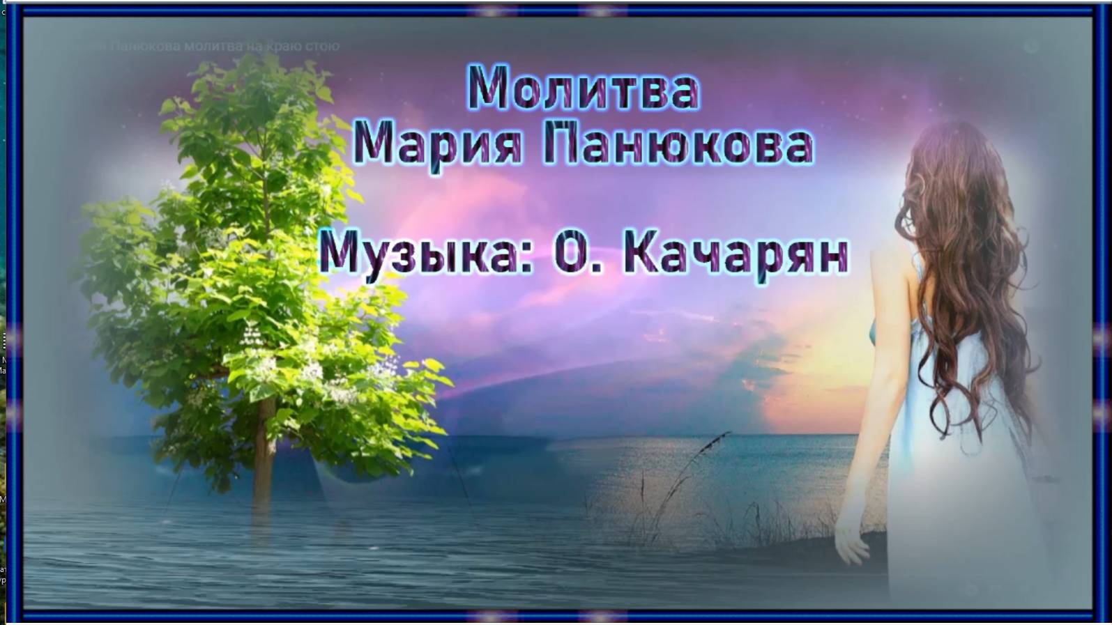 Молитва Мария Панюкова Музыка: О. Качарян смотреть онлайн