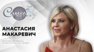 Солистка группы "Лицей" | Анастасия Макаревич | Смысл жизни