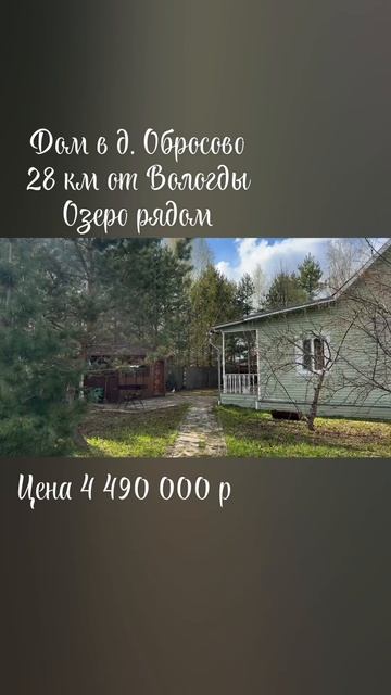 Дом в д. Обросово
