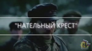 «Нательный крест» 
Премьера песни #46.