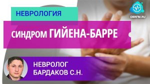 Невролог Бардаков С.Н.: Синдром Гийена-Барре