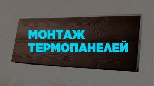 Монтаж термопанелей