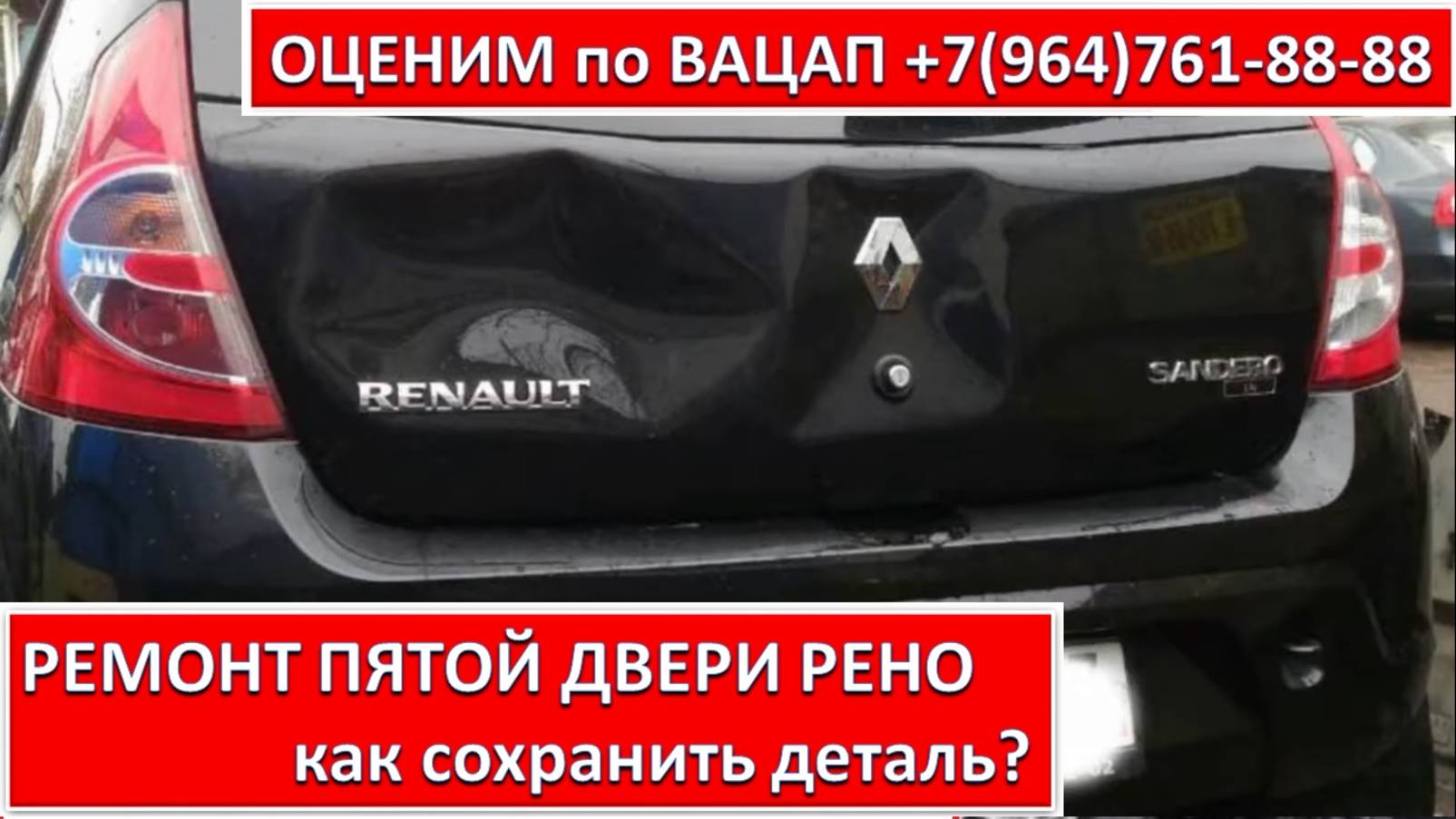 РЕМОНТ ПЯТОЙ ДВЕРИ РЕНО