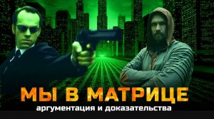 Мы в Матрице: аргументация, с которой не поспоришь