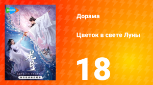 Цветок в свете луны 1 сезон 18 серия