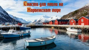 Русская рыбалка 4. Снасти на Норвежское море