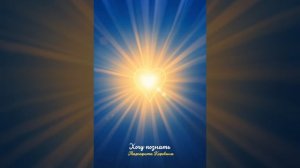 Хочу познать. Христианские стихи