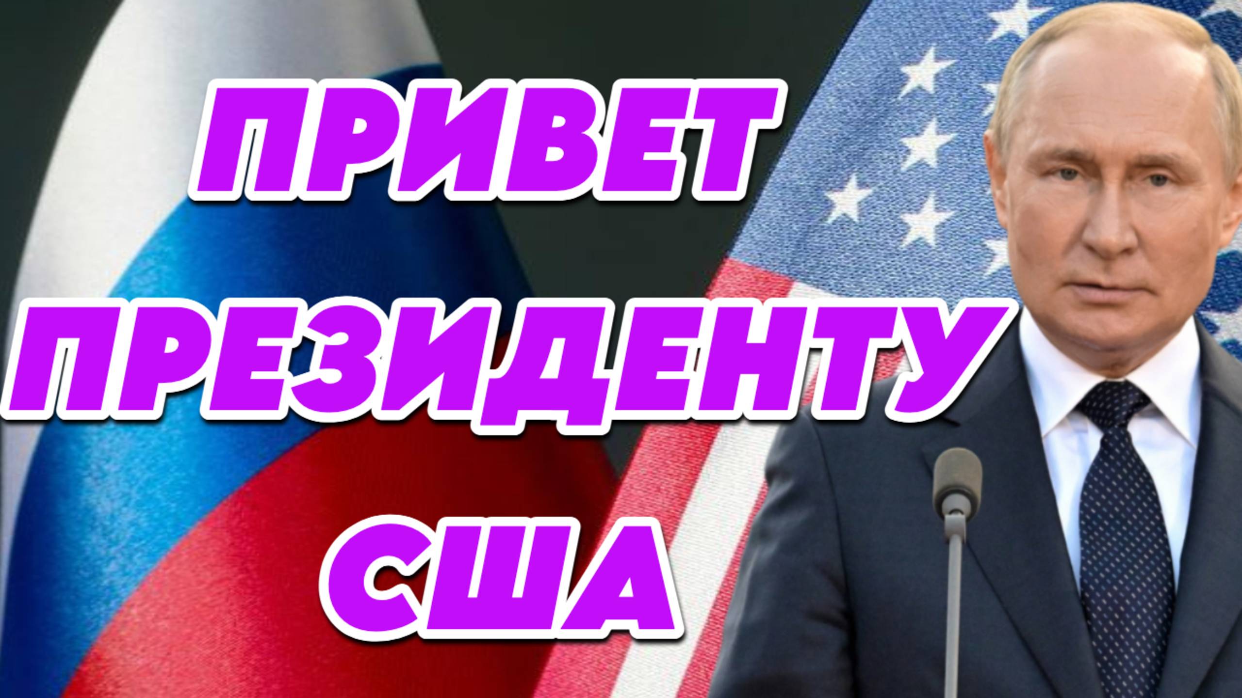 Владимир Путин о послании для президента США смотреть онлайн