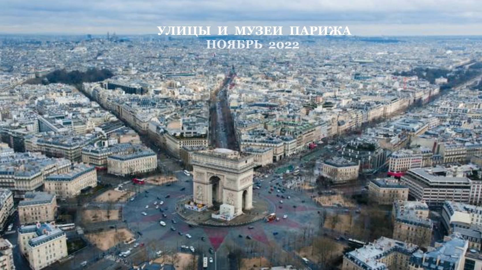УЛИЦЫ И МУЗЕИ ПАРИЖА 2022 смотреть онлайн