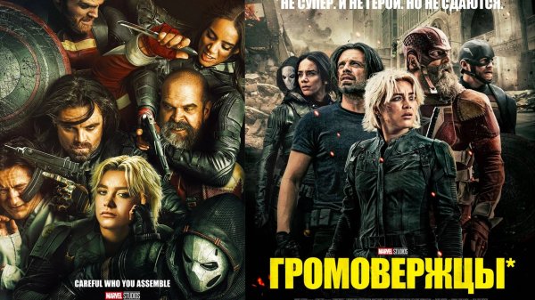 Смотрим фильм Громовержцы ► Стрим