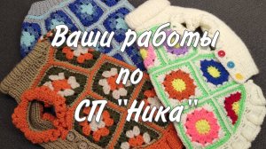 «Ника» — сезонный супер-хит! Ваши шедевры спицами и крючком для собак и кошек