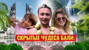 Северная часть Бали | Районы Бали | Бали 2025 | Скрытые чудеса Бали: Секумпул и храм в облаках!