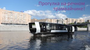 Прогулка на современном речном трамвайчике