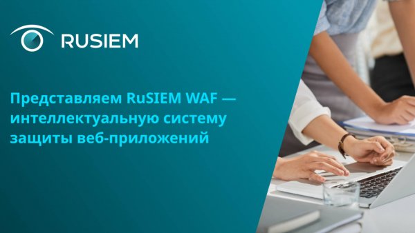 Вебинар «Что такое WAF и зачем он нужен вашей организации»