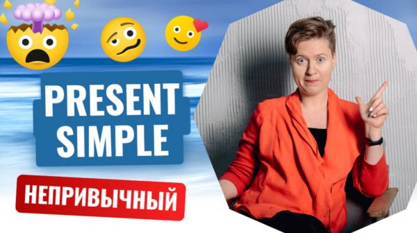 Английский до совершенства. Непривычный Present Simple