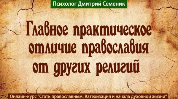 Главное отличие православия