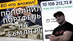 Вклад в СБЕРе под 23% закончился, перекладываю деньги в рынок и рассказываю, во что вложил 5.6млн р