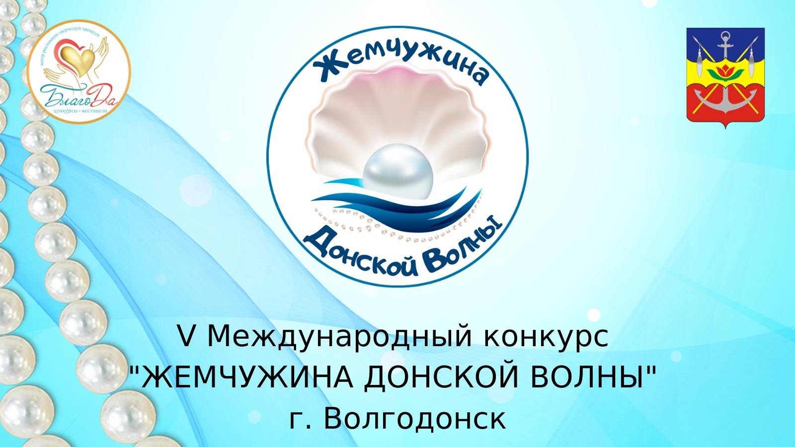 👑Отчетное видео второго отделения V Международного конкурса «Жемчужина Донской Волны»👑 смотреть онлайн