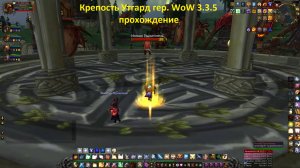 Крепость Утгард гер. WoW 3.3.5 прохождение