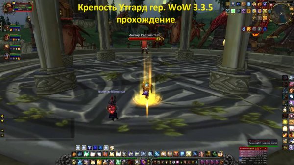 Крепость Утгард гер. WoW 3.3.5 прохождение