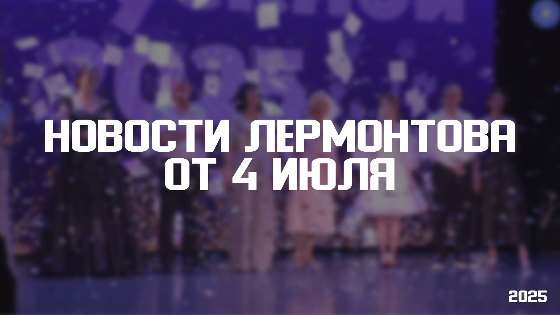 Программа «Новости Лермонтова» от 4 июля 2025 года смотреть онлайн