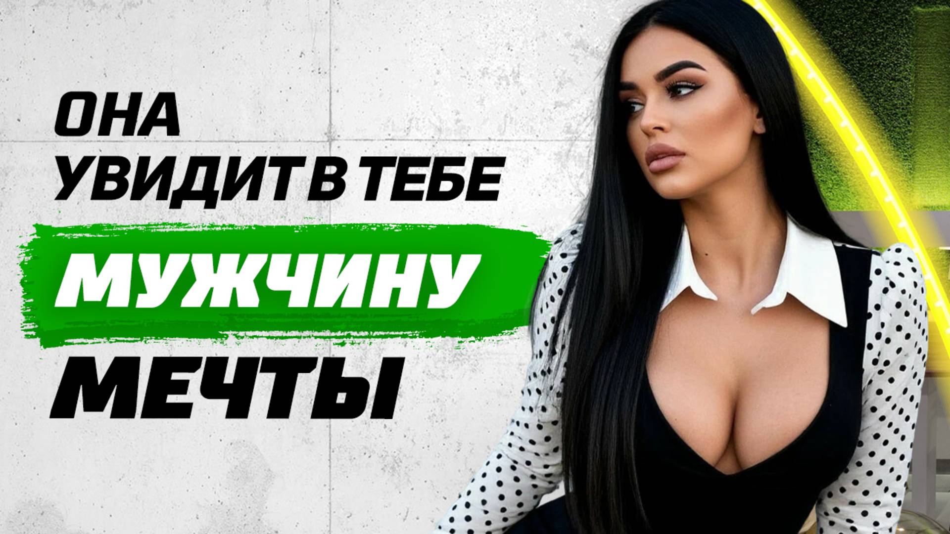 Как вызывать уважение женщин и не казаться грубым? Стратегия защиты личных границ в отношениях! смотреть онлайн