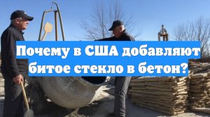 Почему в США добавляют битое стекло в бетон?
